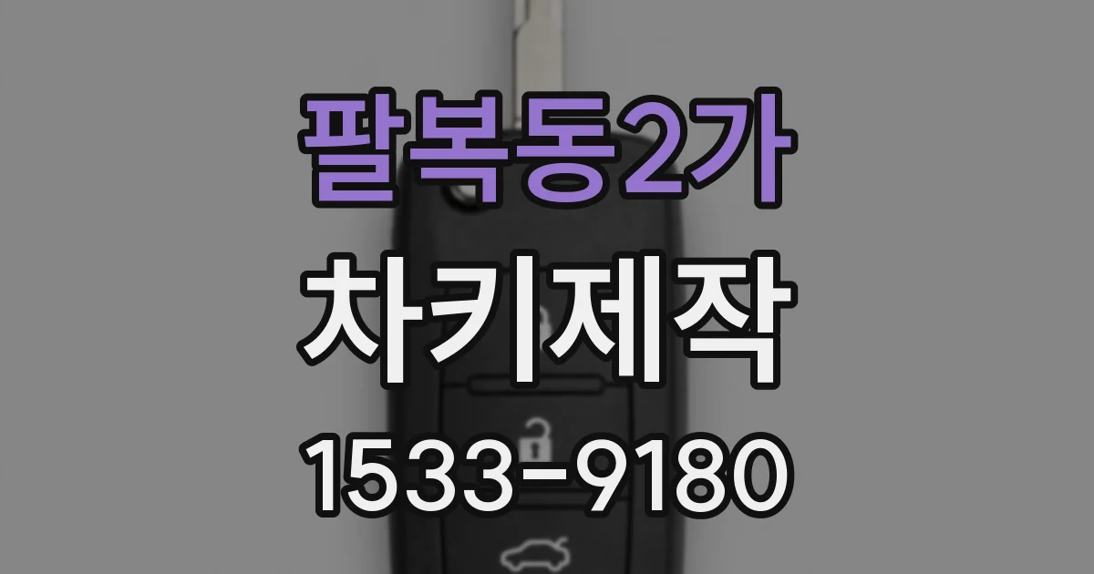 팔복동2가 차키제작