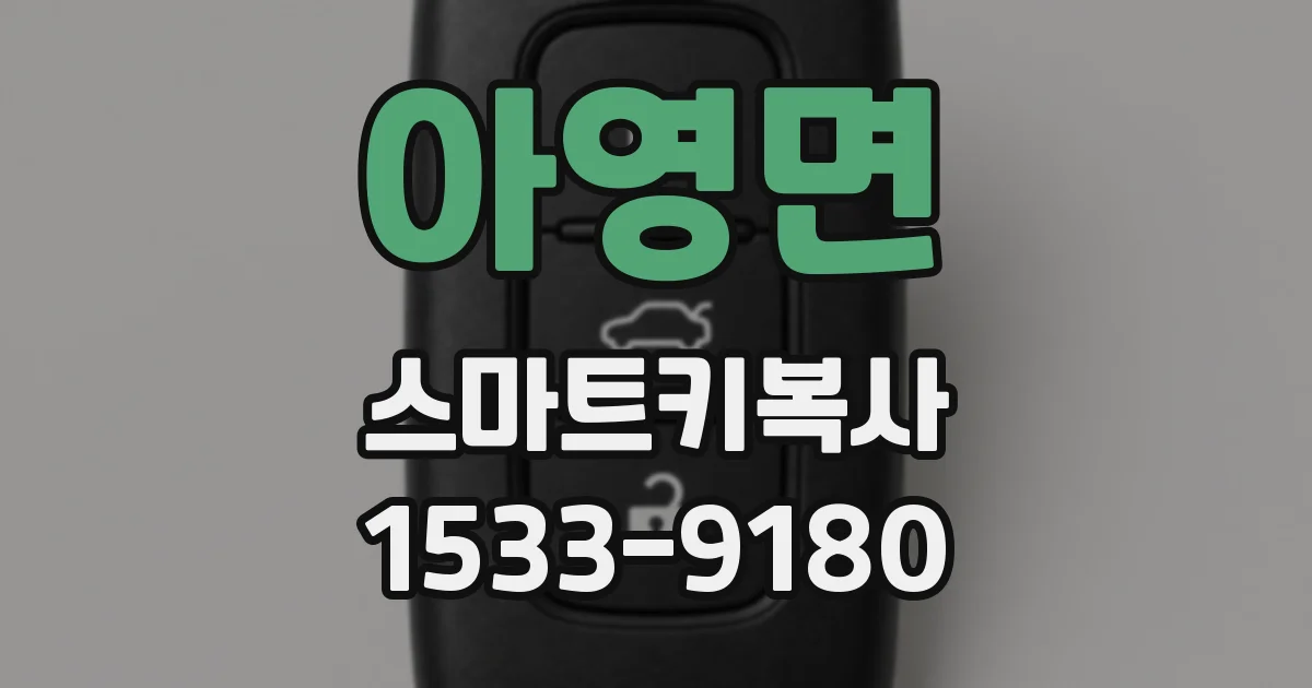아영면 스마트키복사