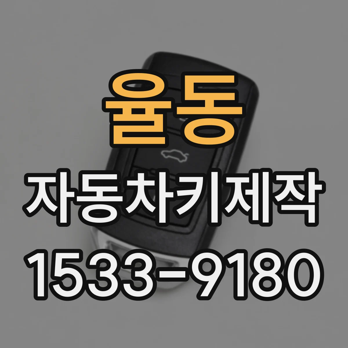 율동 자동차키제작
