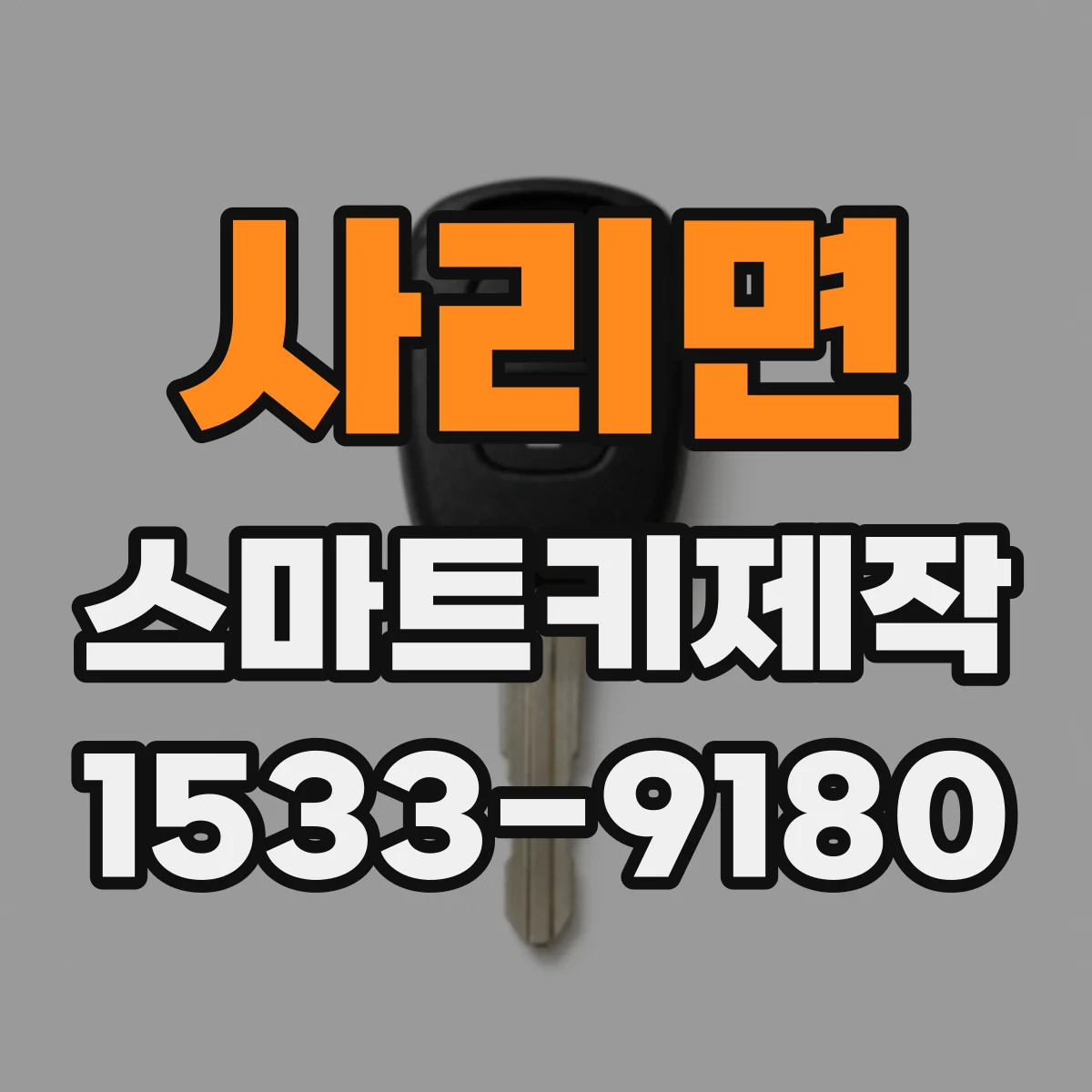 사리면 스마트키제작