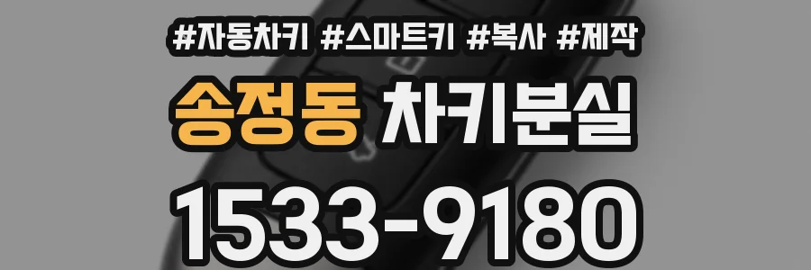 송정동 차키분실