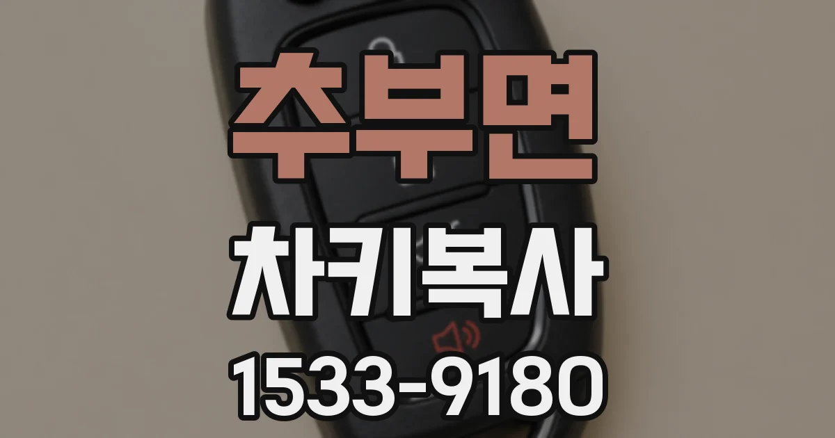 추부면 차키복사