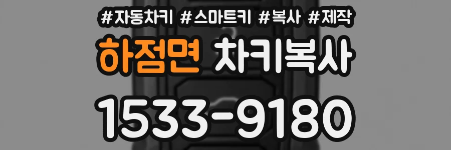 하점면 차키복사