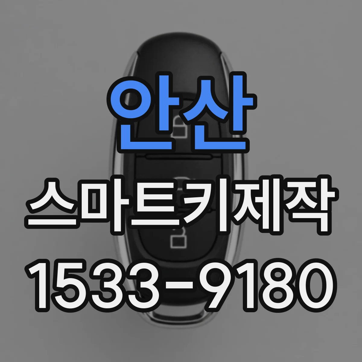 안산 스마트키제작