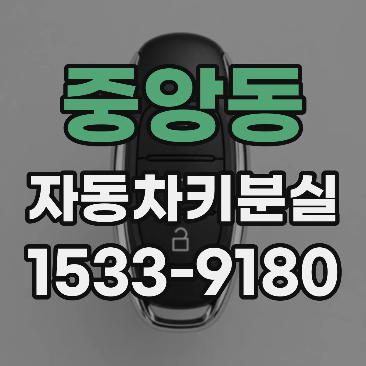 중앙동 자동차키분실