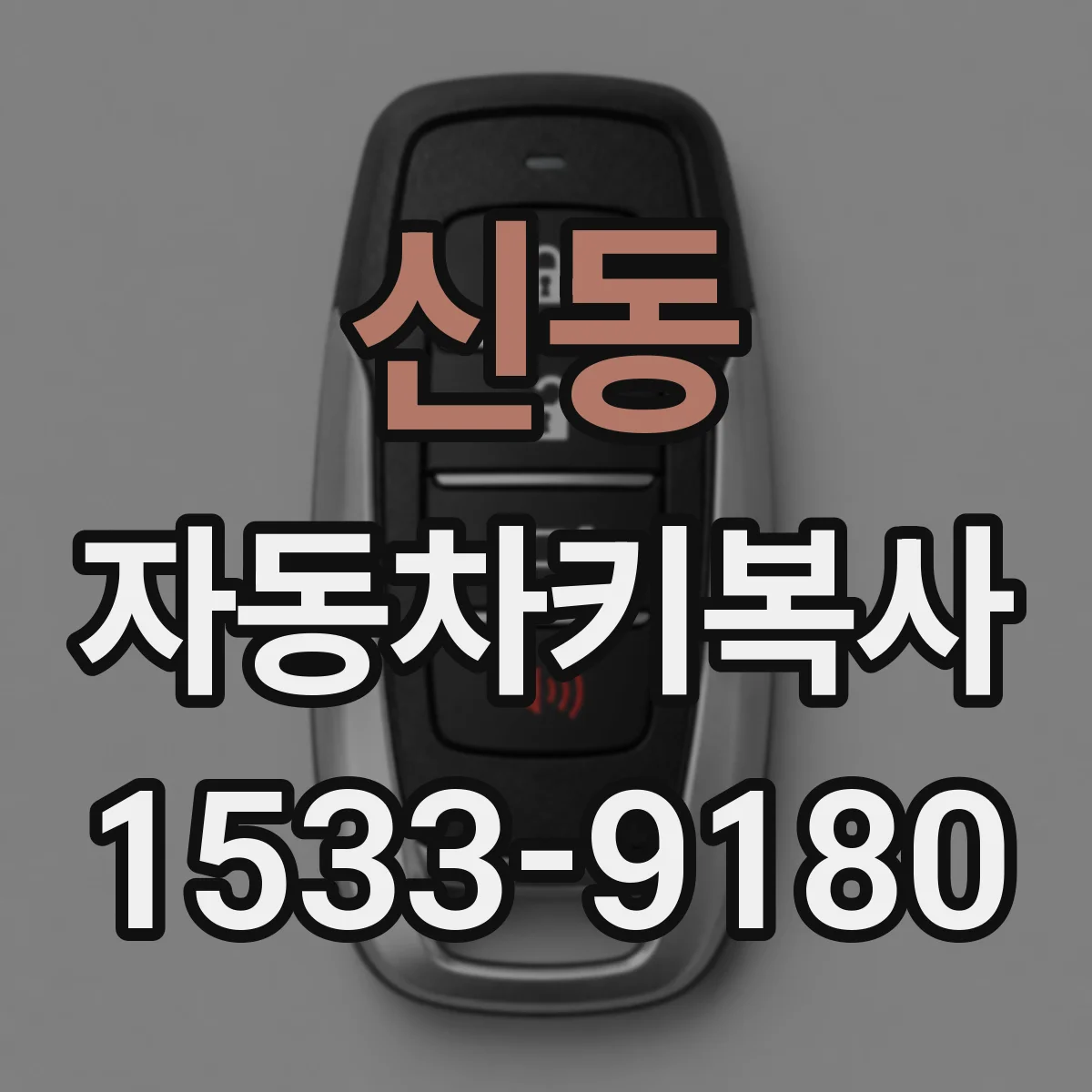 신동 자동차키복사