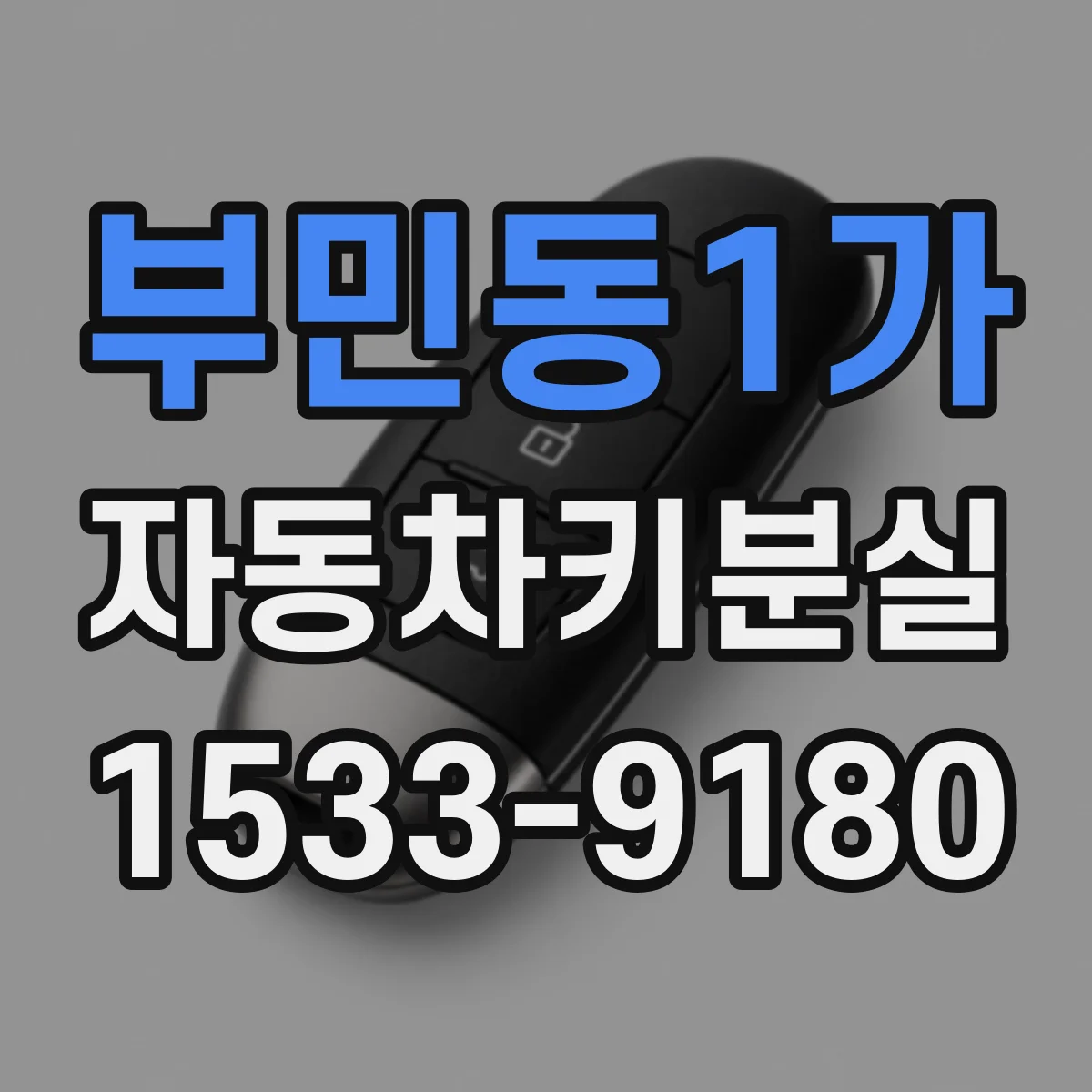 부민동1가 자동차키분실