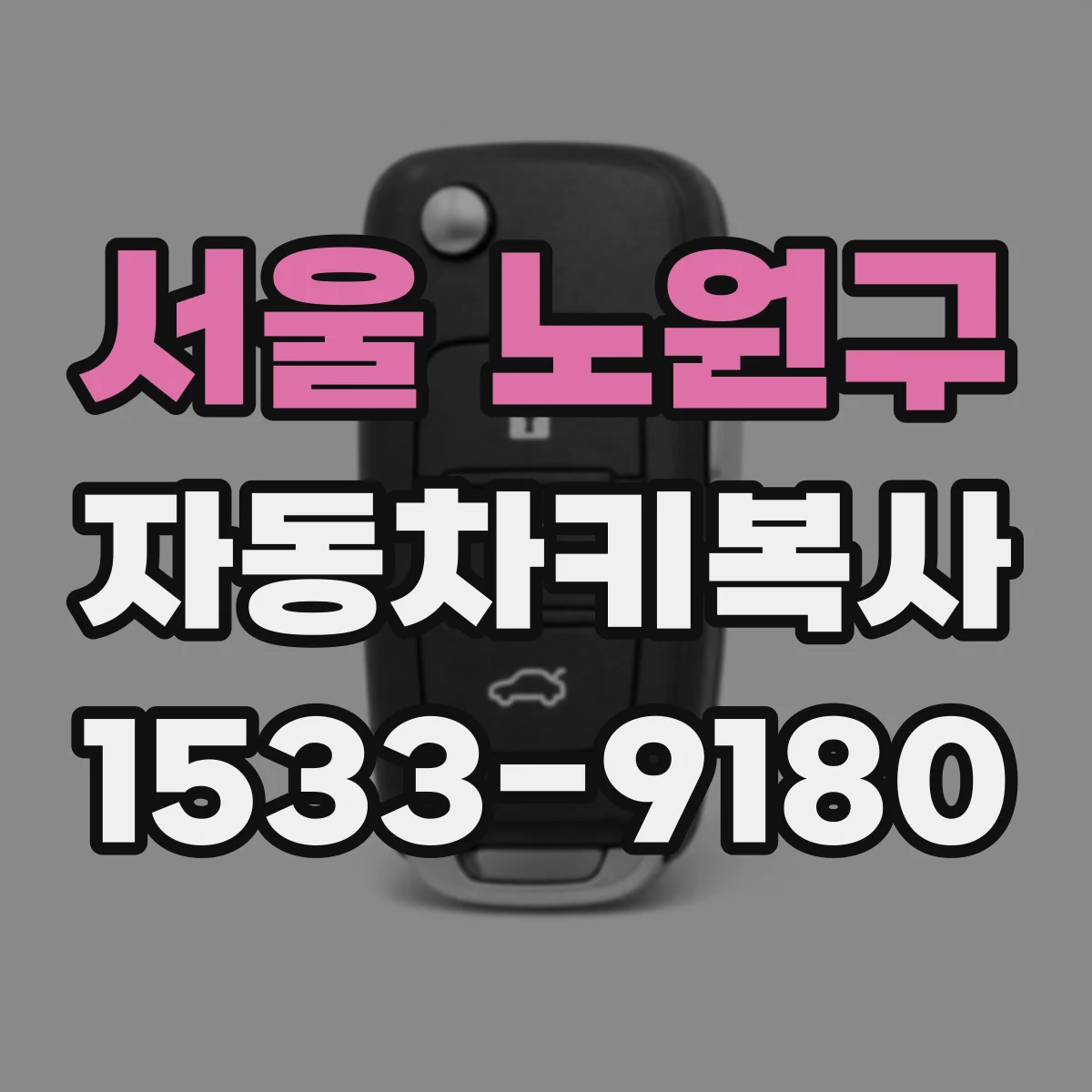 서울 노원구 자동차키복사