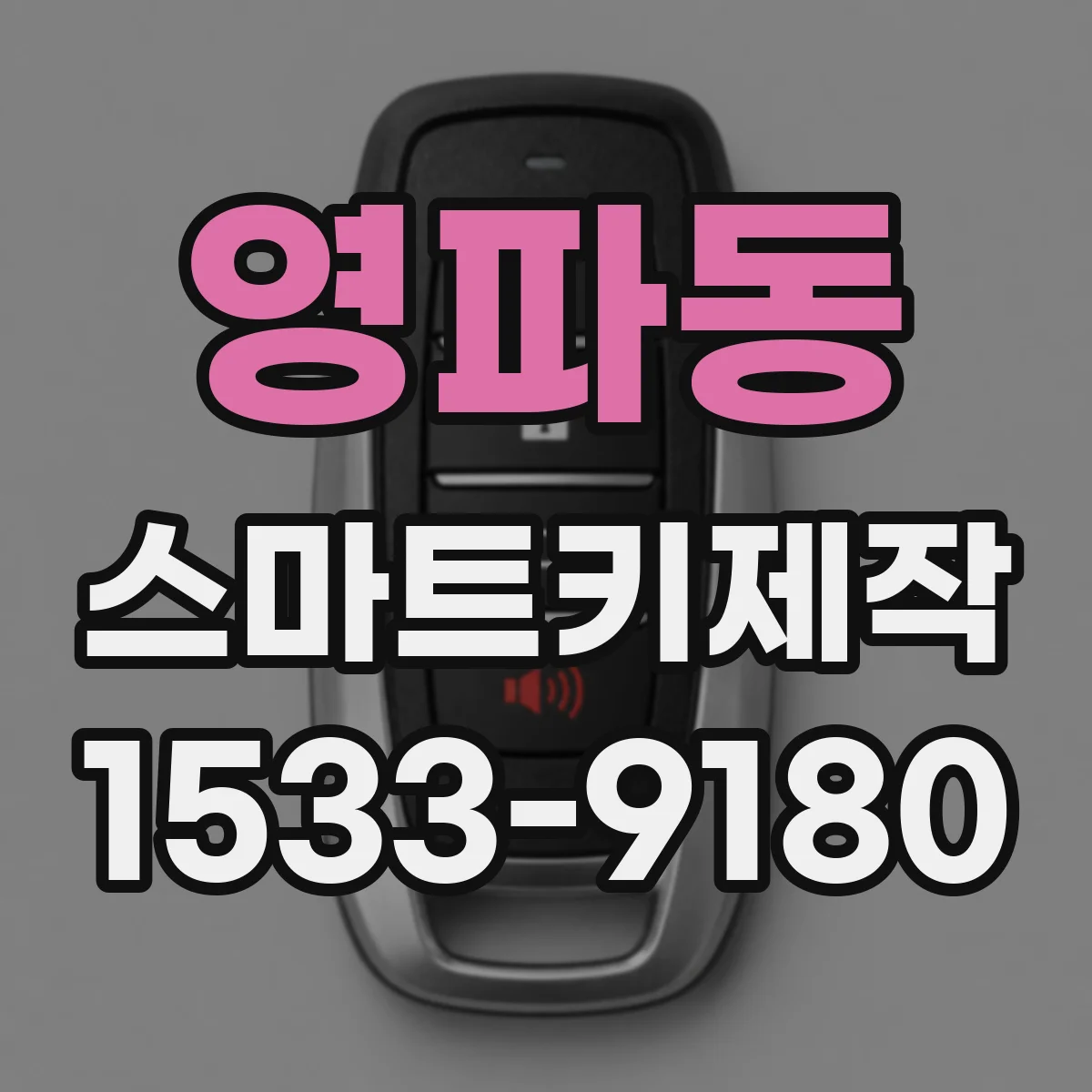 영파동 스마트키제작