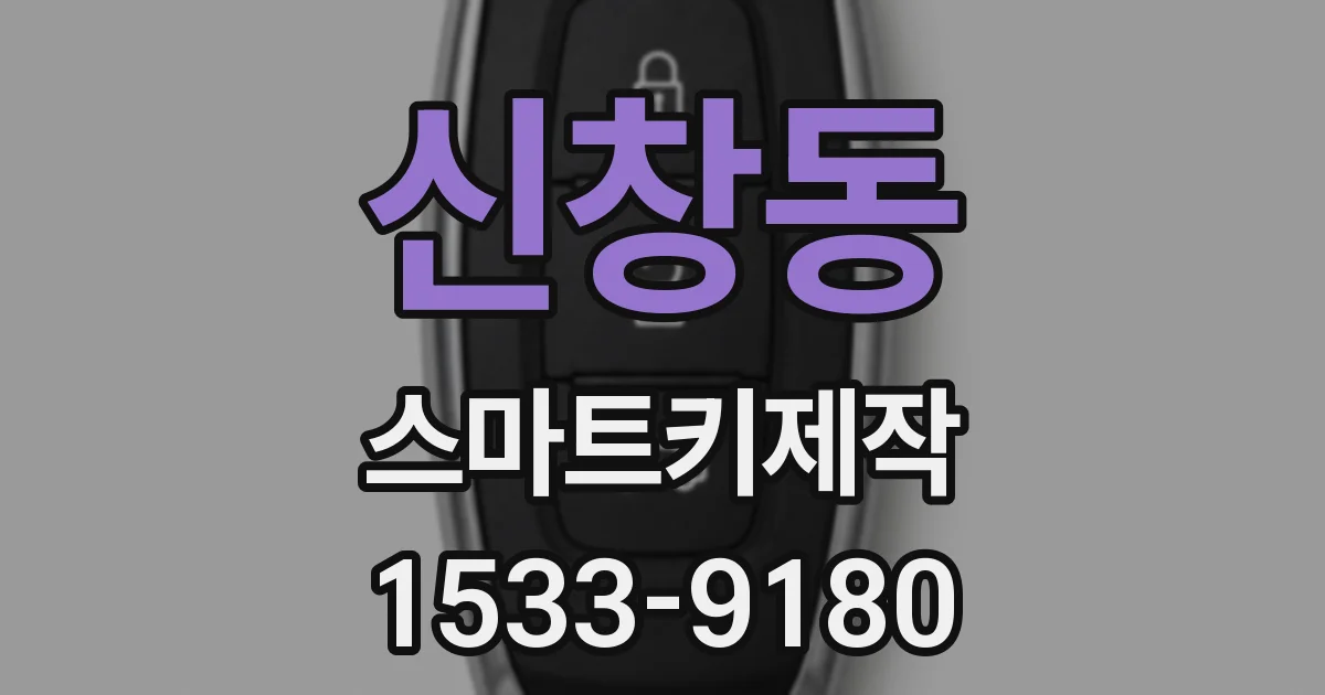 신창동 스마트키제작