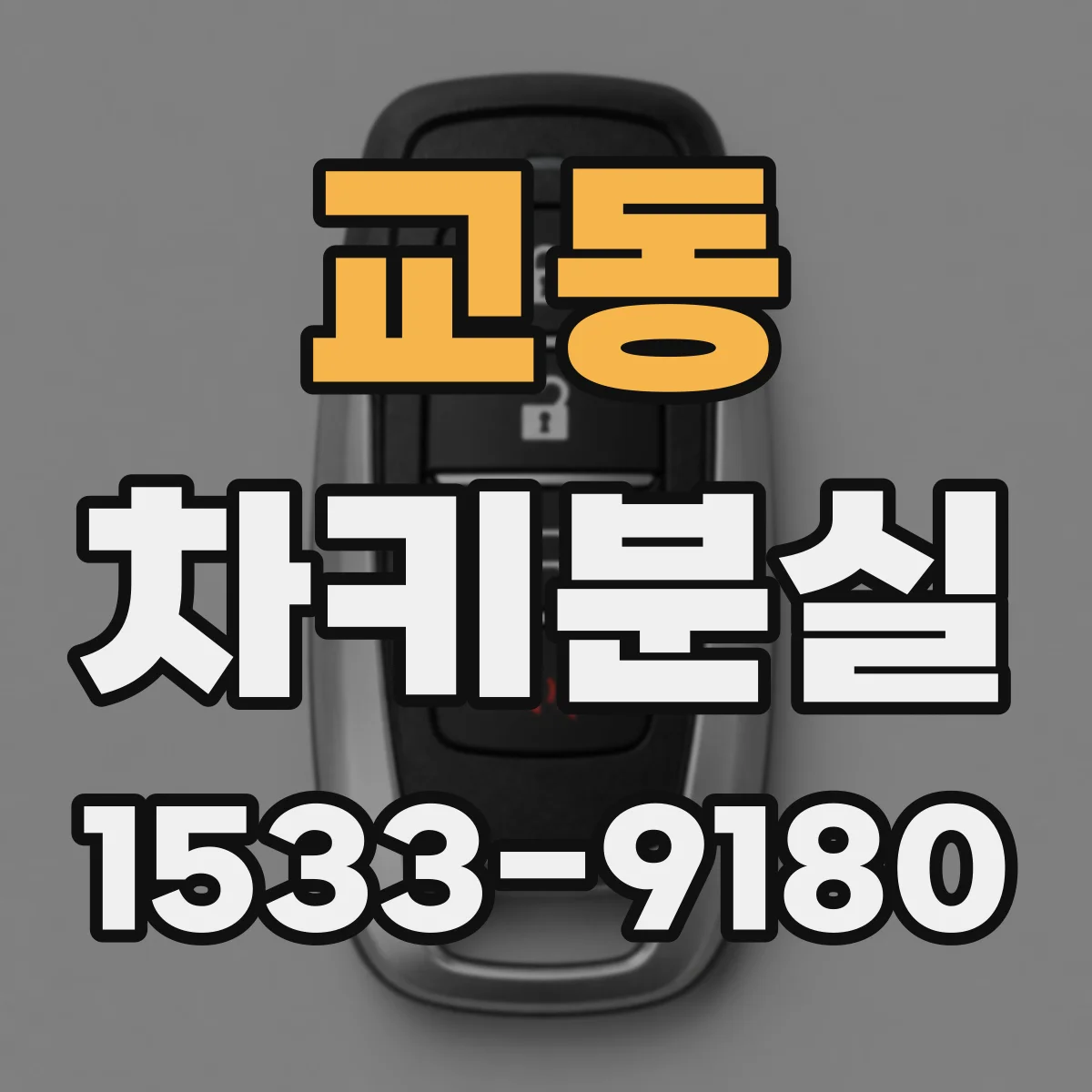 교동 차키분실