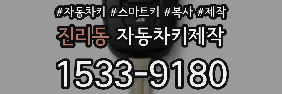 진리동 자동차키제작