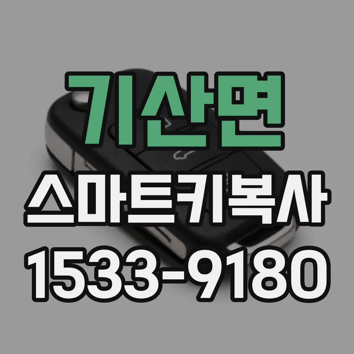 기산면 스마트키복사