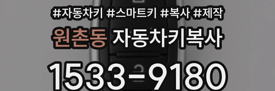 원촌동 자동차키복사