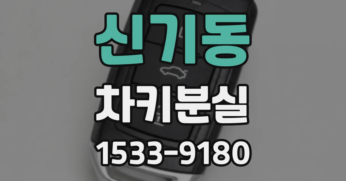 신기동 차키분실