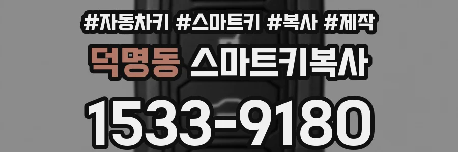 덕명동 스마트키복사