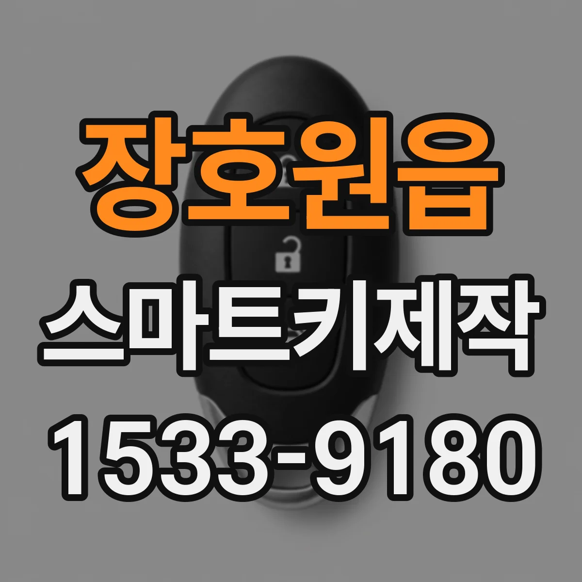 장호원읍 스마트키제작