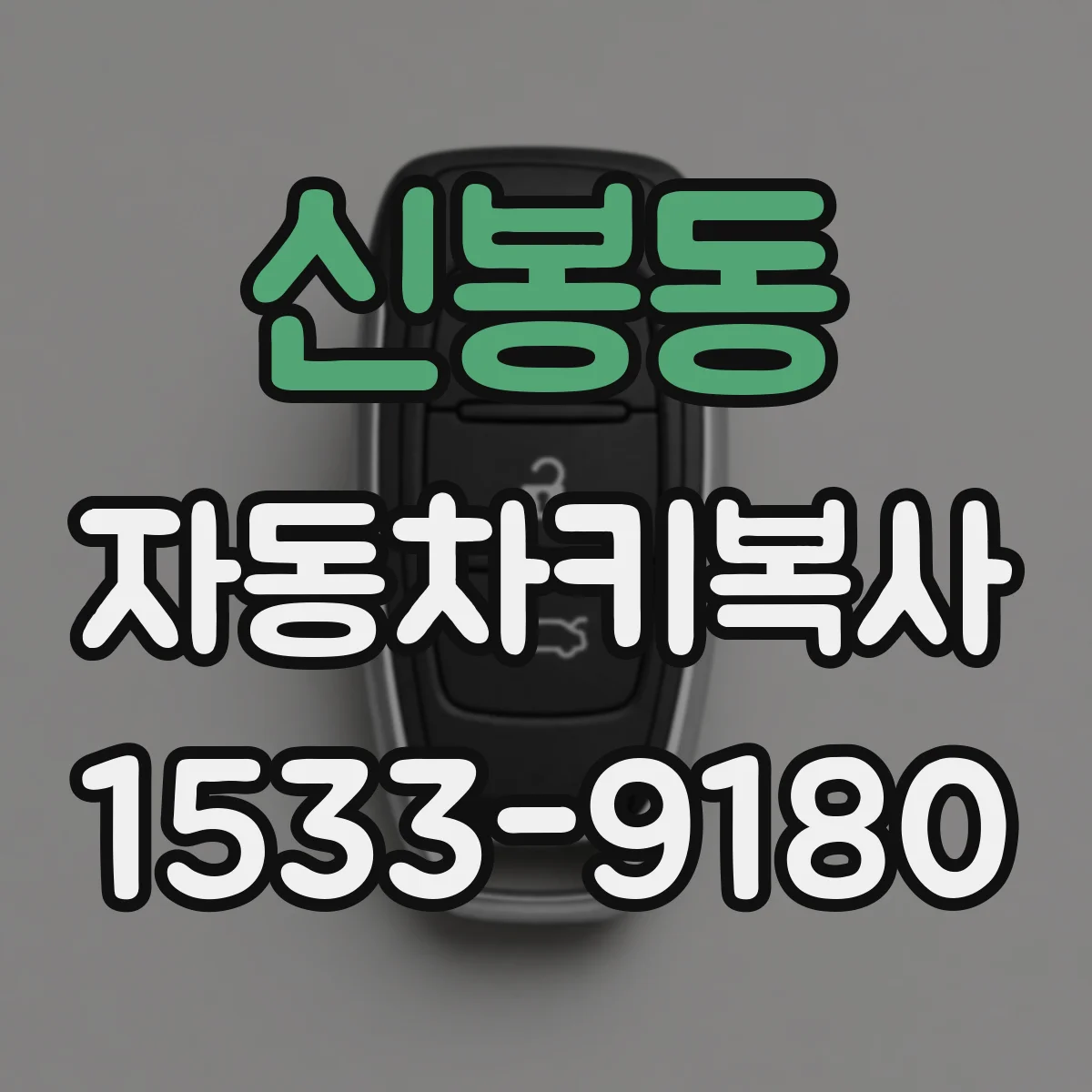 신봉동 자동차키복사