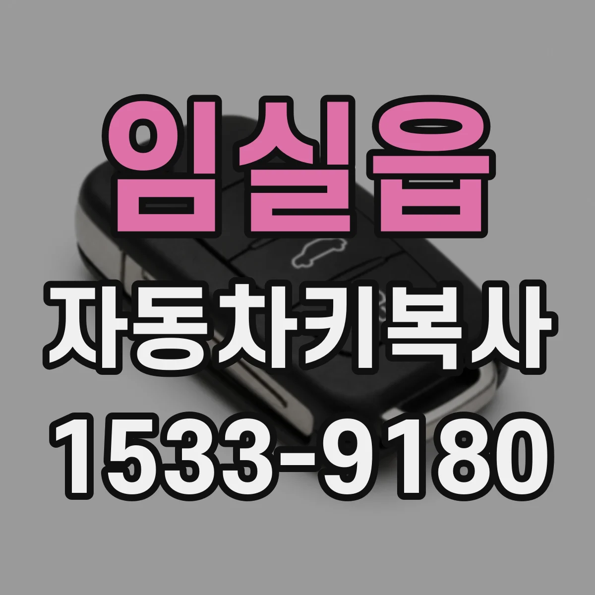 임실읍 자동차키복사