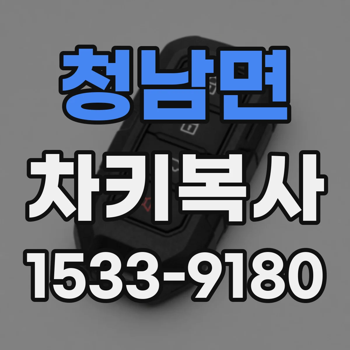 청남면 차키복사