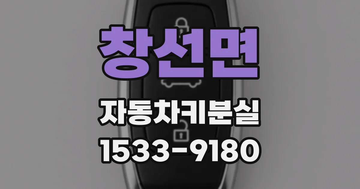 창선면 자동차키분실