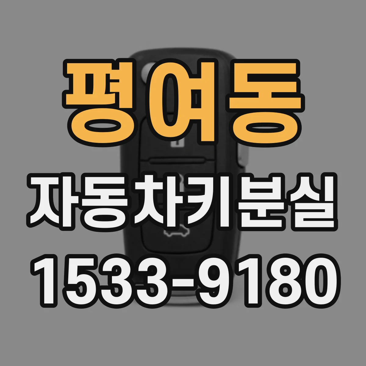 평여동 자동차키분실