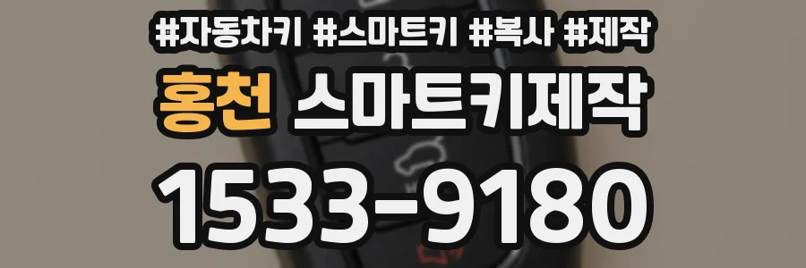 홍천 스마트키제작