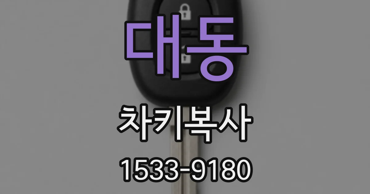 대동 차키복사