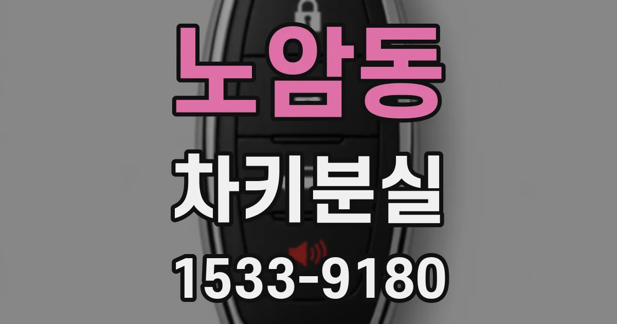 노암동 차키분실