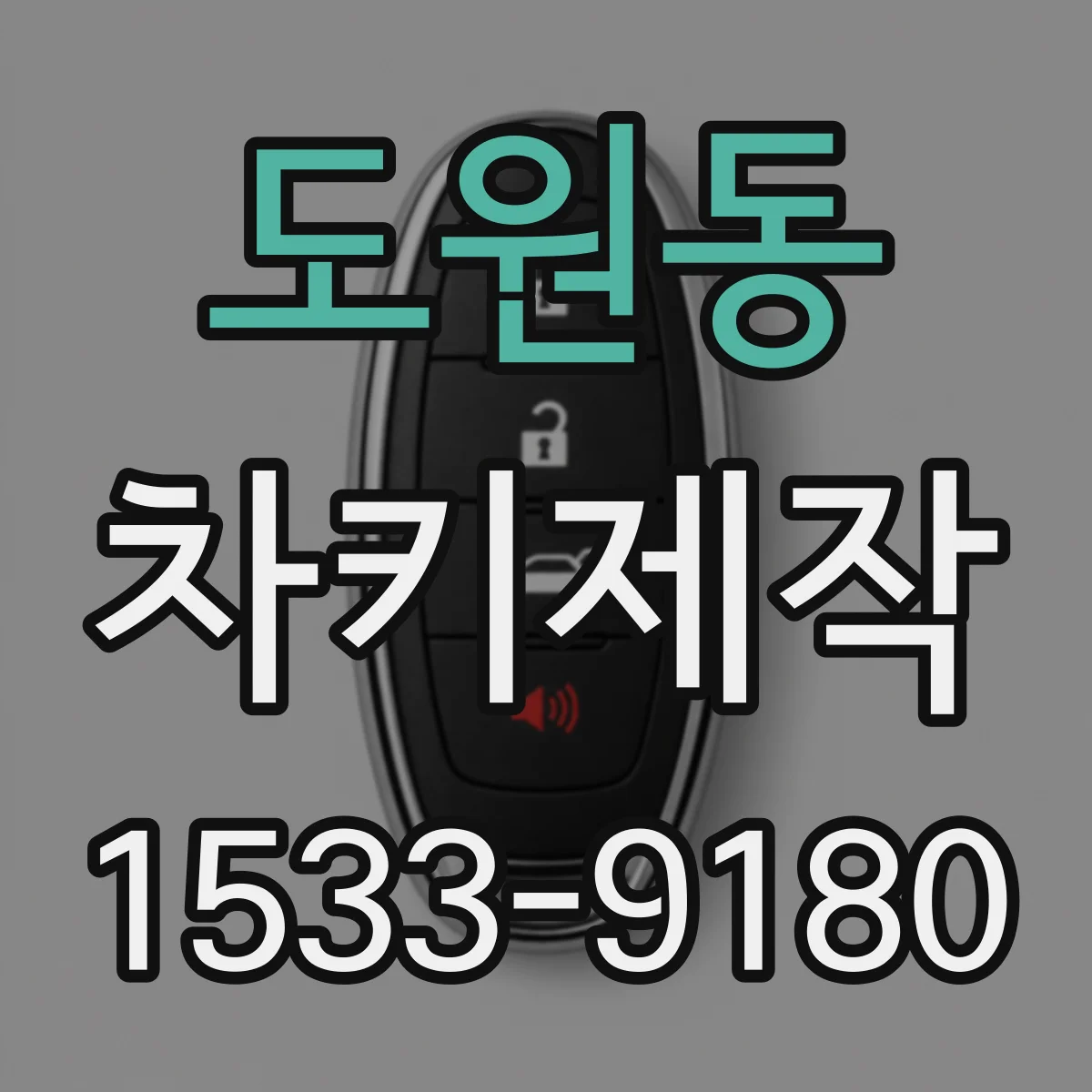 도원동 차키제작