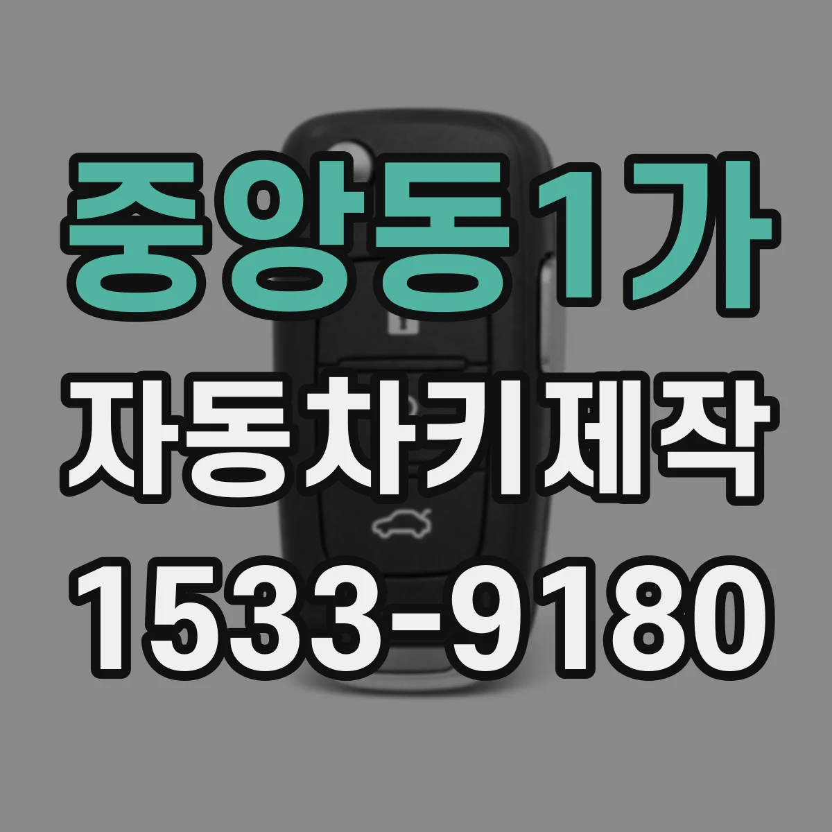 중앙동1가 자동차키제작