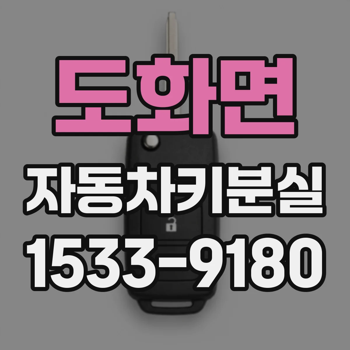 도화면 자동차키분실