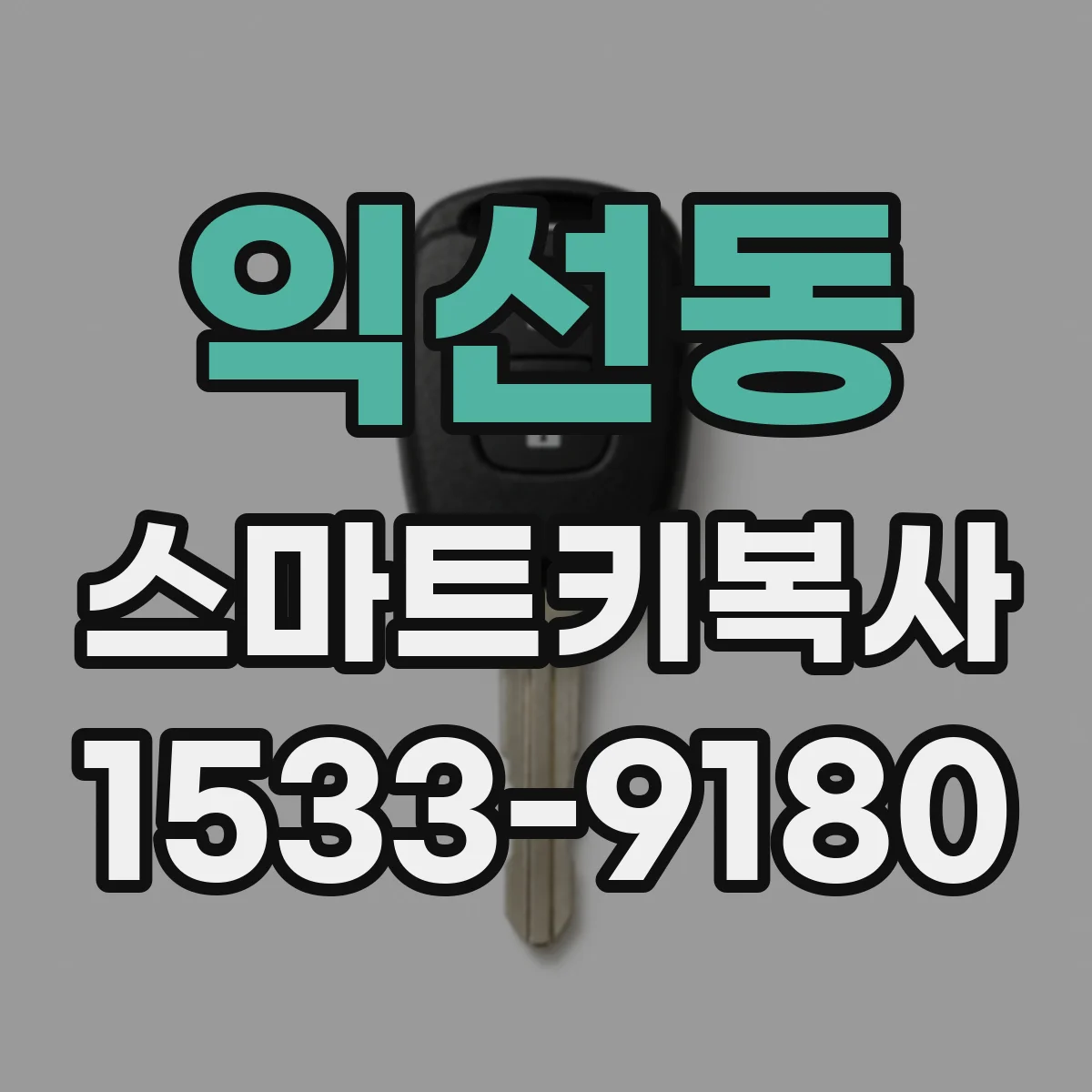 익선동 스마트키복사