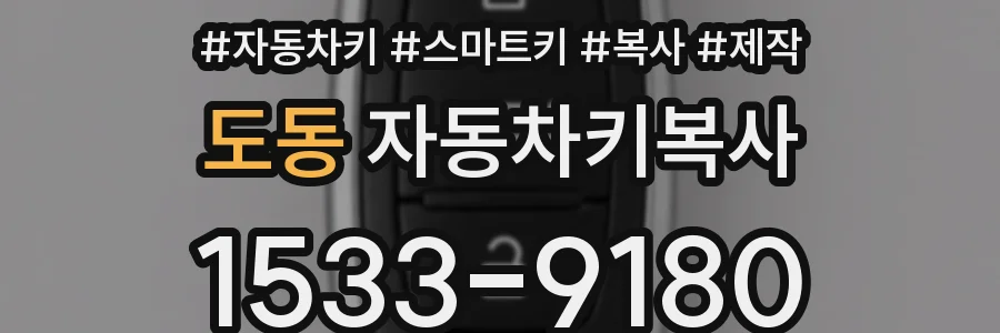 도동 자동차키복사