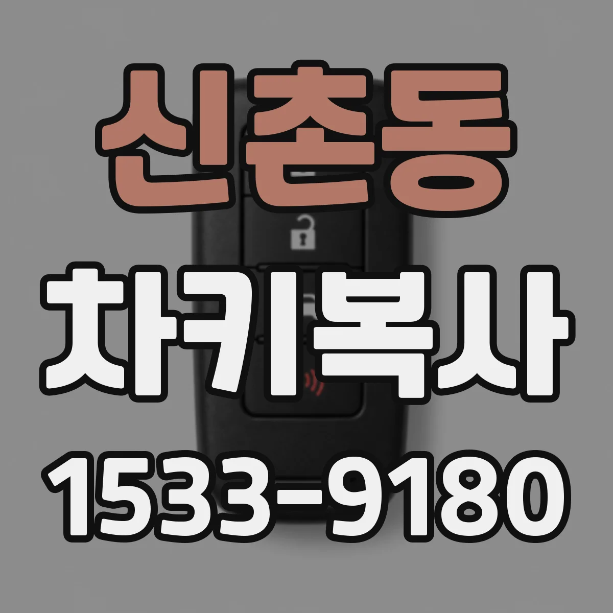 신촌동 차키복사