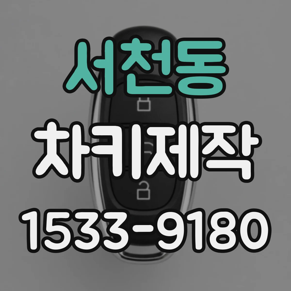 서천동 차키제작