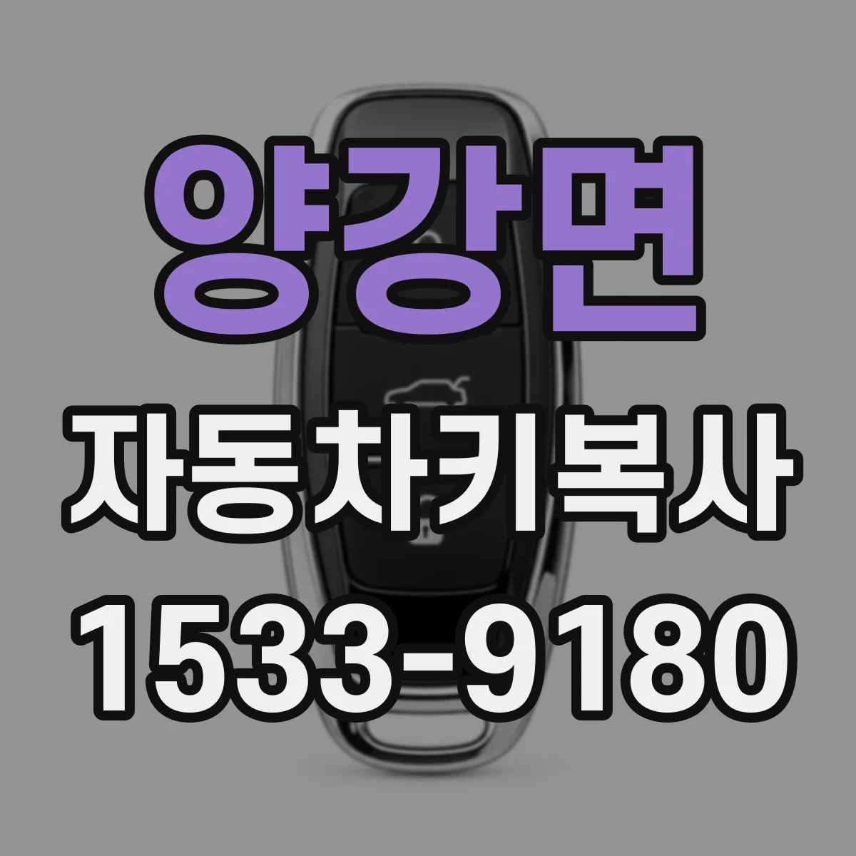 양강면 자동차키복사