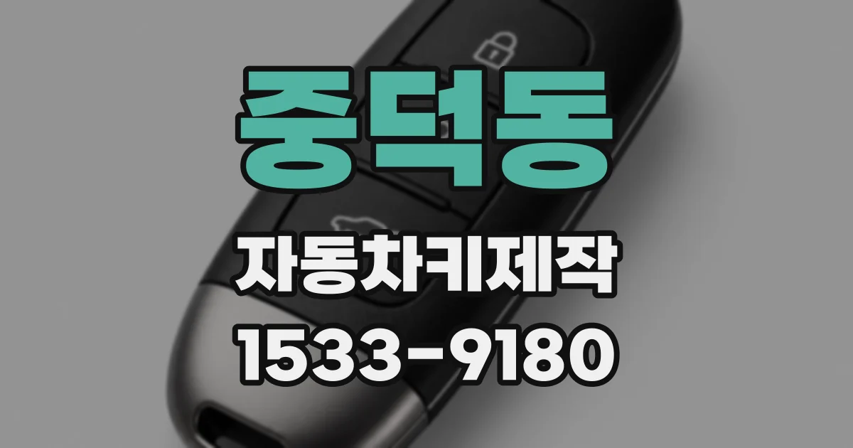 중덕동 자동차키제작