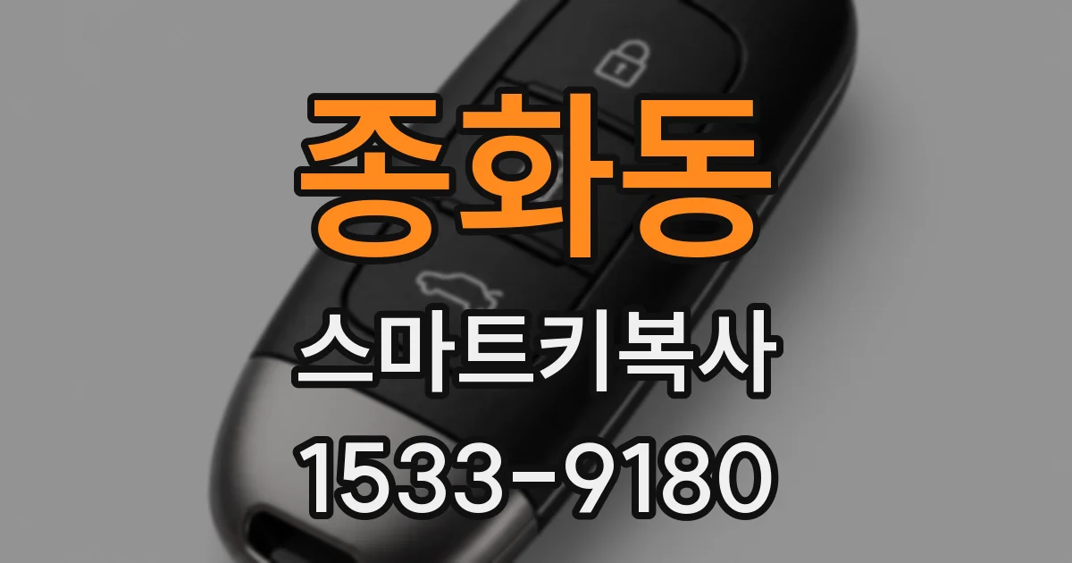 종화동 스마트키복사