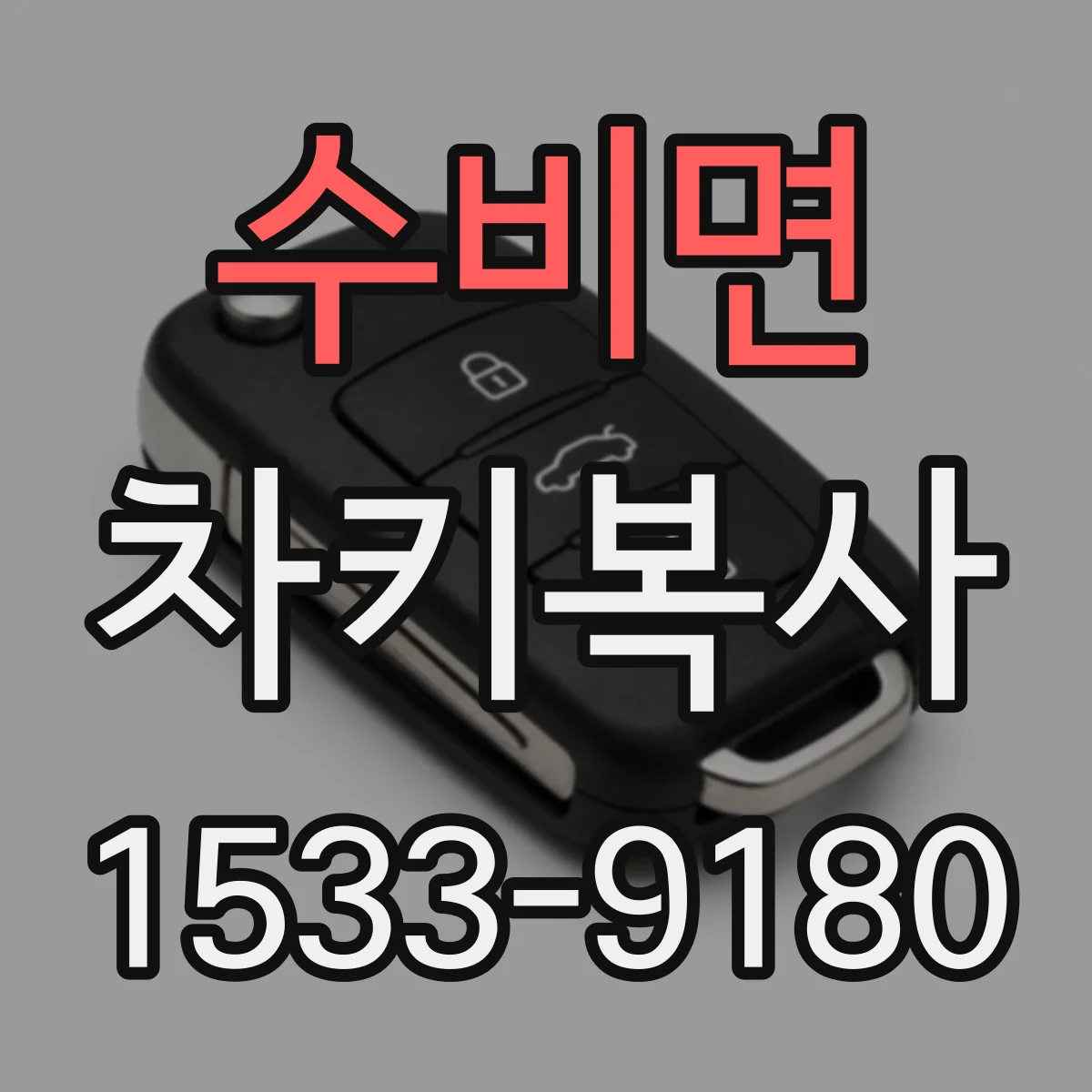 수비면 차키복사
