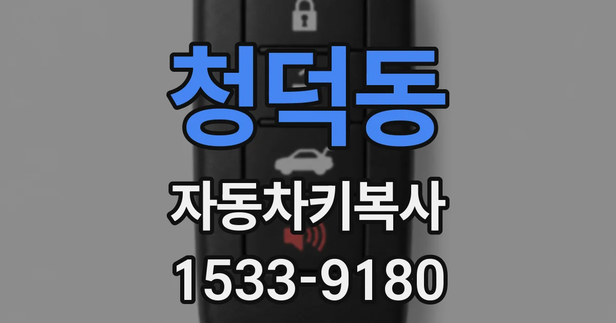 청덕동 자동차키복사