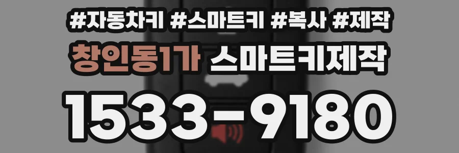 창인동1가 스마트키제작