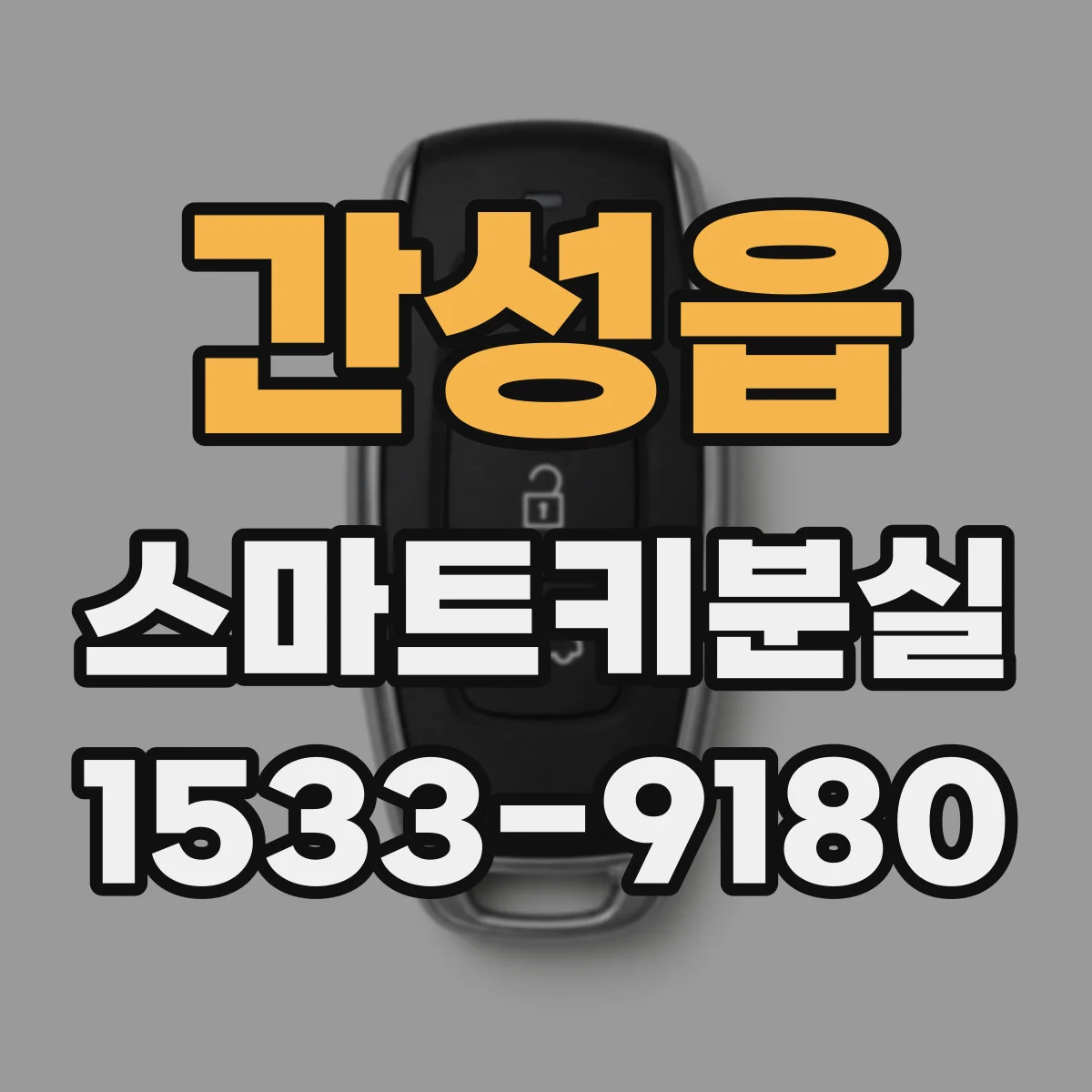 간성읍 스마트키분실 보험금 청구에 필요한 서류 체크리스트
