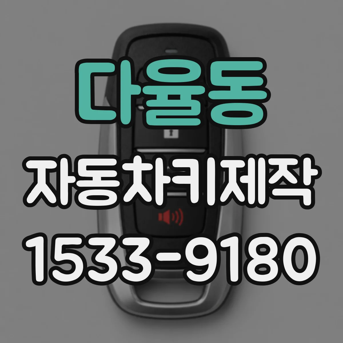 다율동 자동차키제작