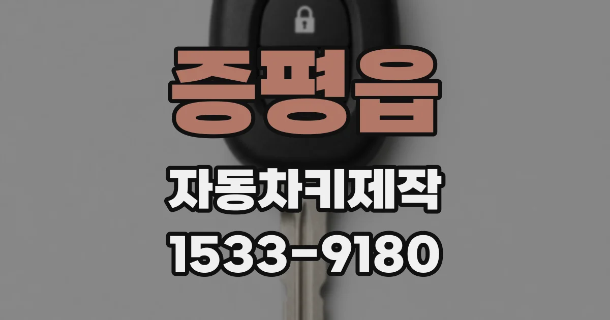 증평읍 자동차키제작