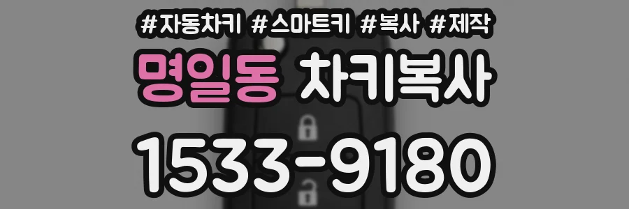 명일동 차키복사