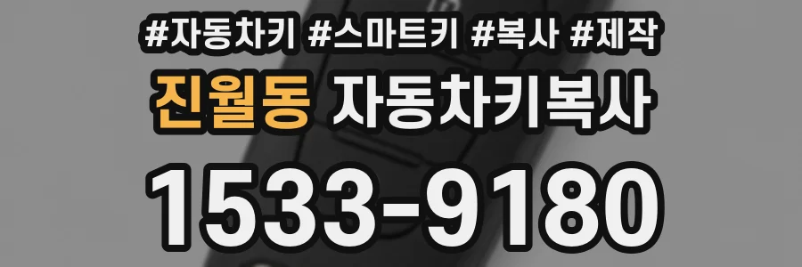 진월동 자동차키복사