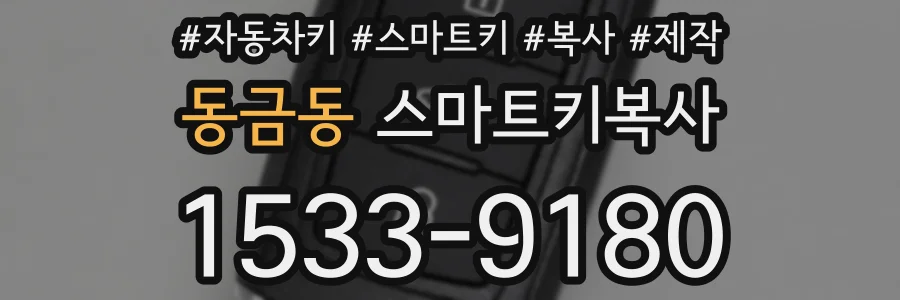 동금동 스마트키복사