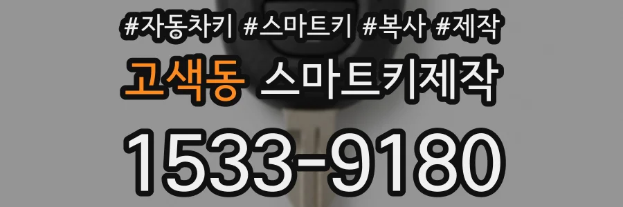 고색동 스마트키제작