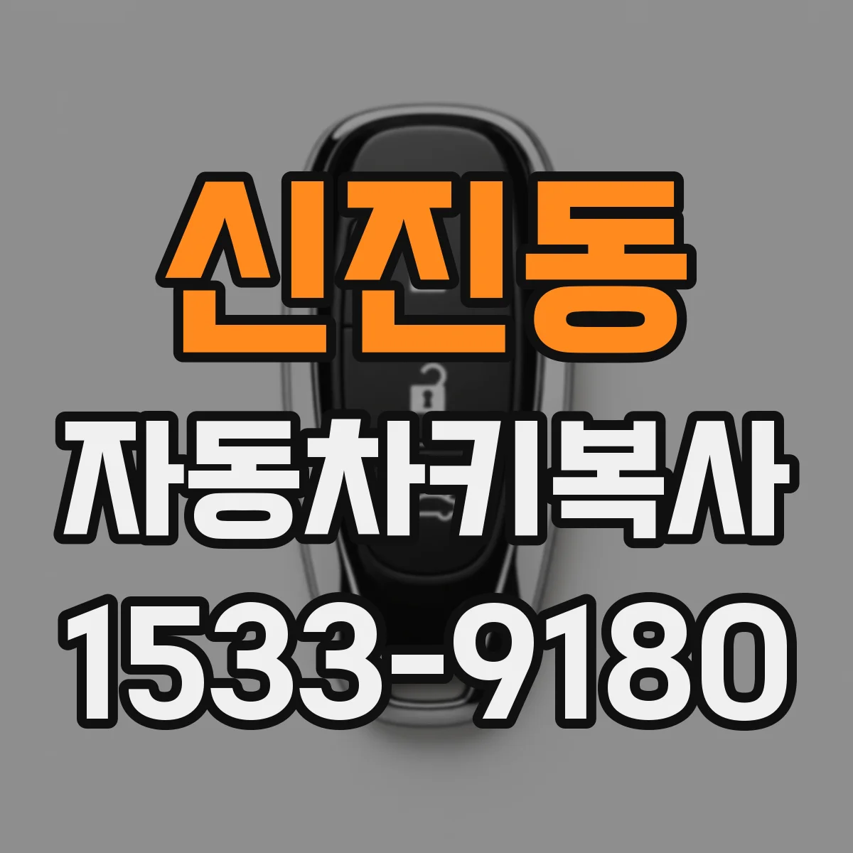 신진동 자동차키복사